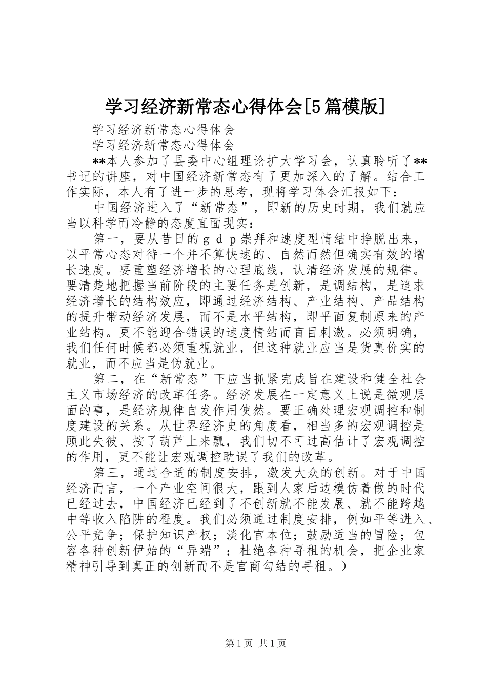 学习经济新常态心得体会[5篇模版]_第1页