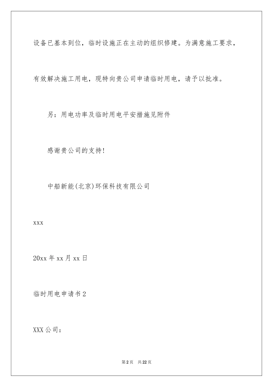 2024临时用电申请书_7_第2页