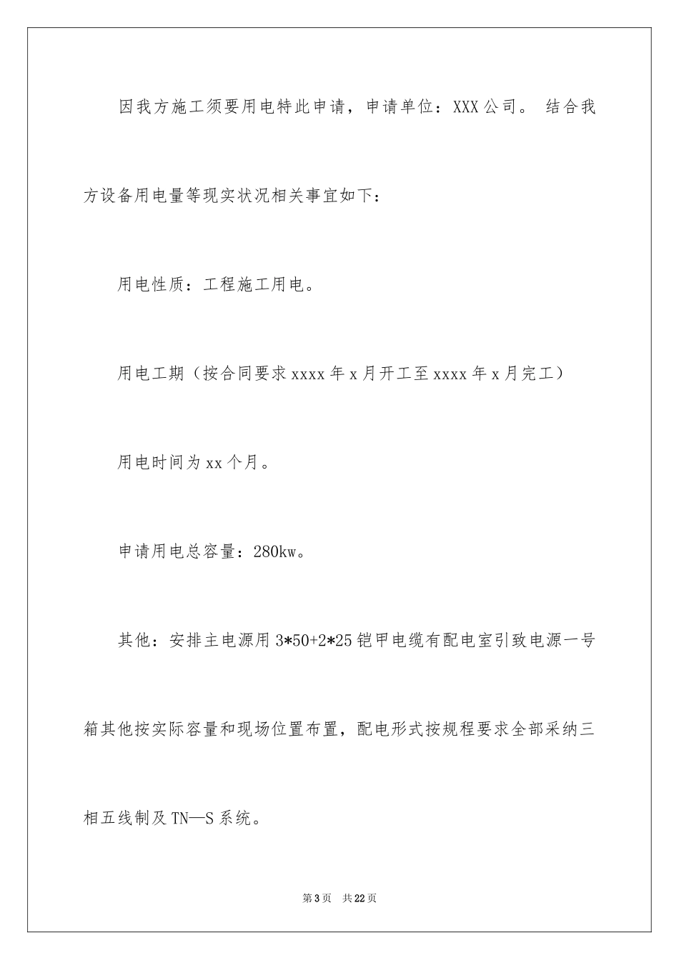 2024临时用电申请书_7_第3页