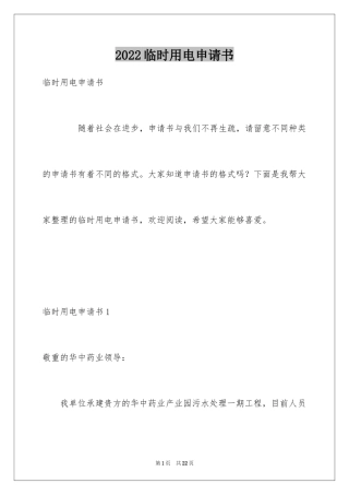 2024临时用电申请书_7