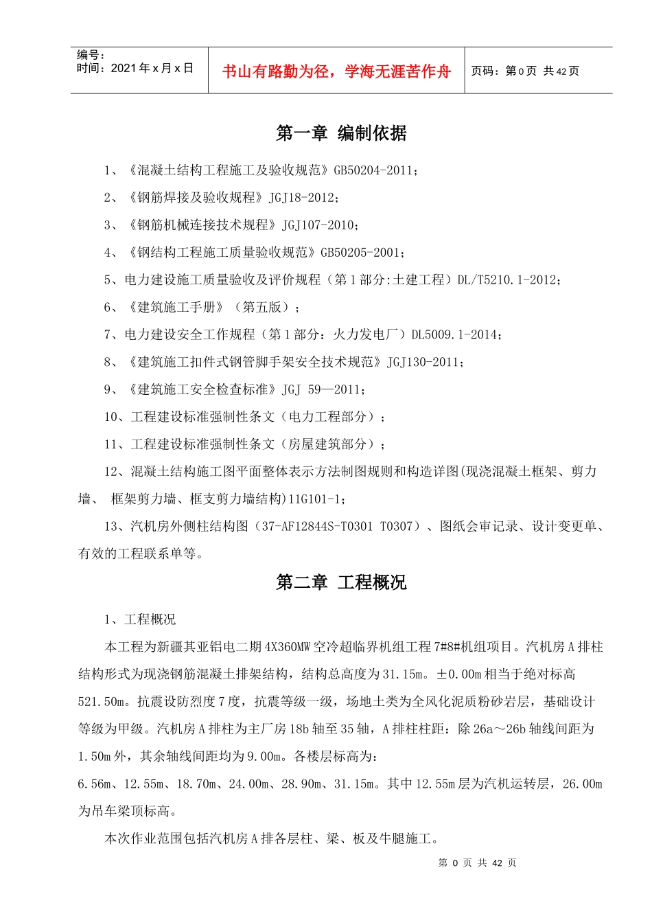汽机房A排框架结构施工方案_第1页
