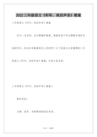 2024三年级语文《听听，秋的声音》教案