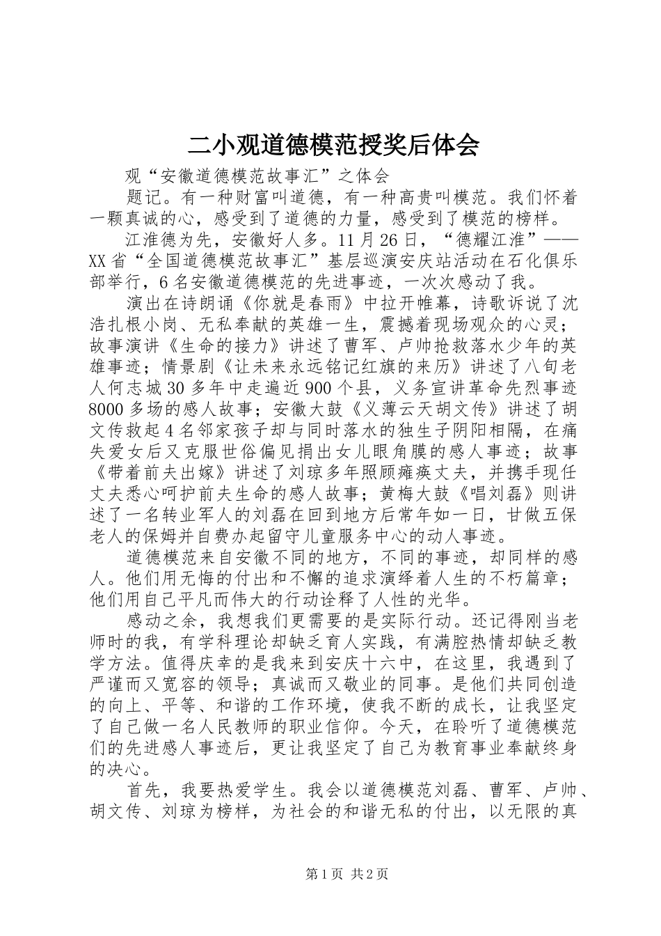 二小观道德模范授奖后体会 _第1页