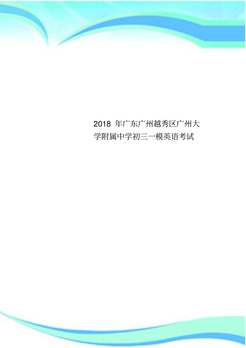 2018年广东广州越秀区广州大学附属中学初三一模英语考试_第1页