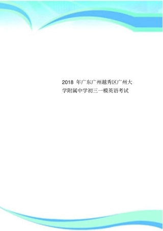 2018年广东广州越秀区广州大学附属中学初三一模英语考试