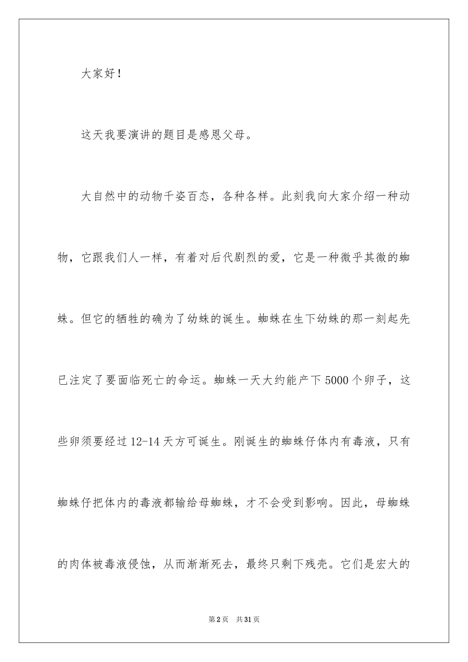 2024《感恩父母》的演讲稿_317_第2页