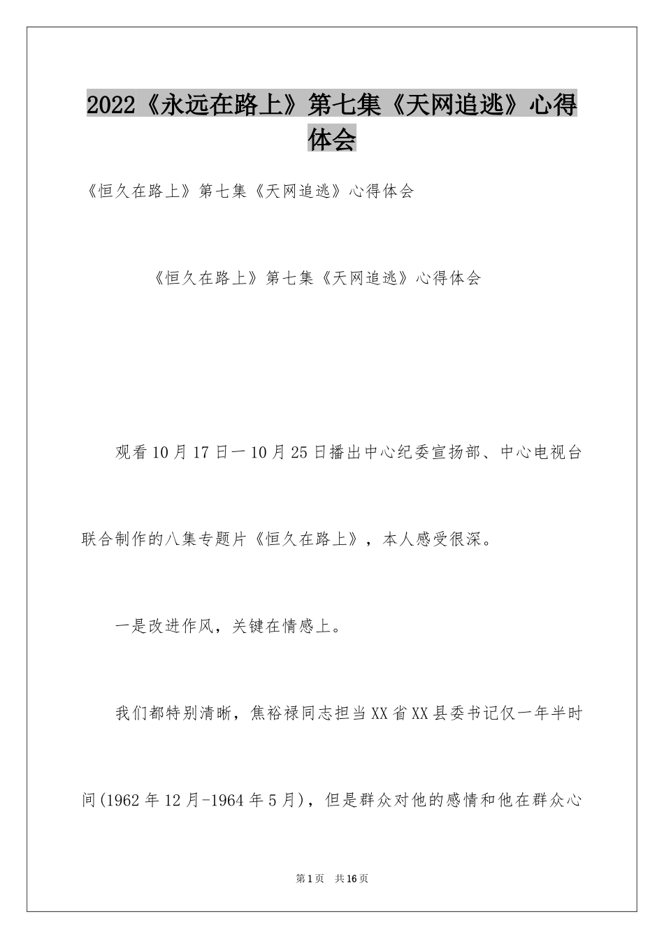 2024《永远在路上》第七集《天网追逃》心得体会_第1页