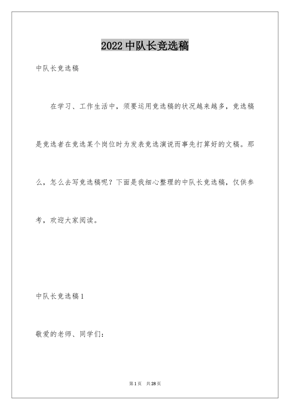 2024中队长竞选稿_3_第1页