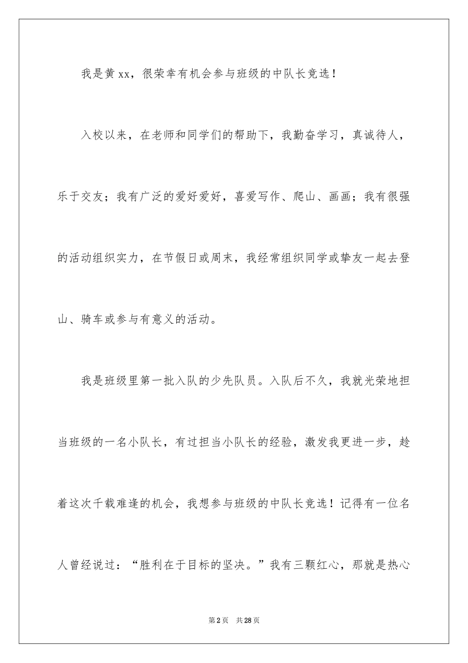 2024中队长竞选稿_3_第2页