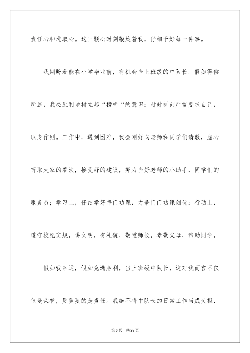 2024中队长竞选稿_3_第3页