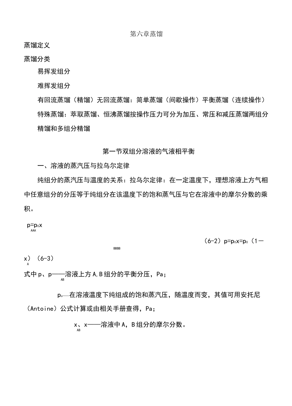 化工原理蒸馏_第1页