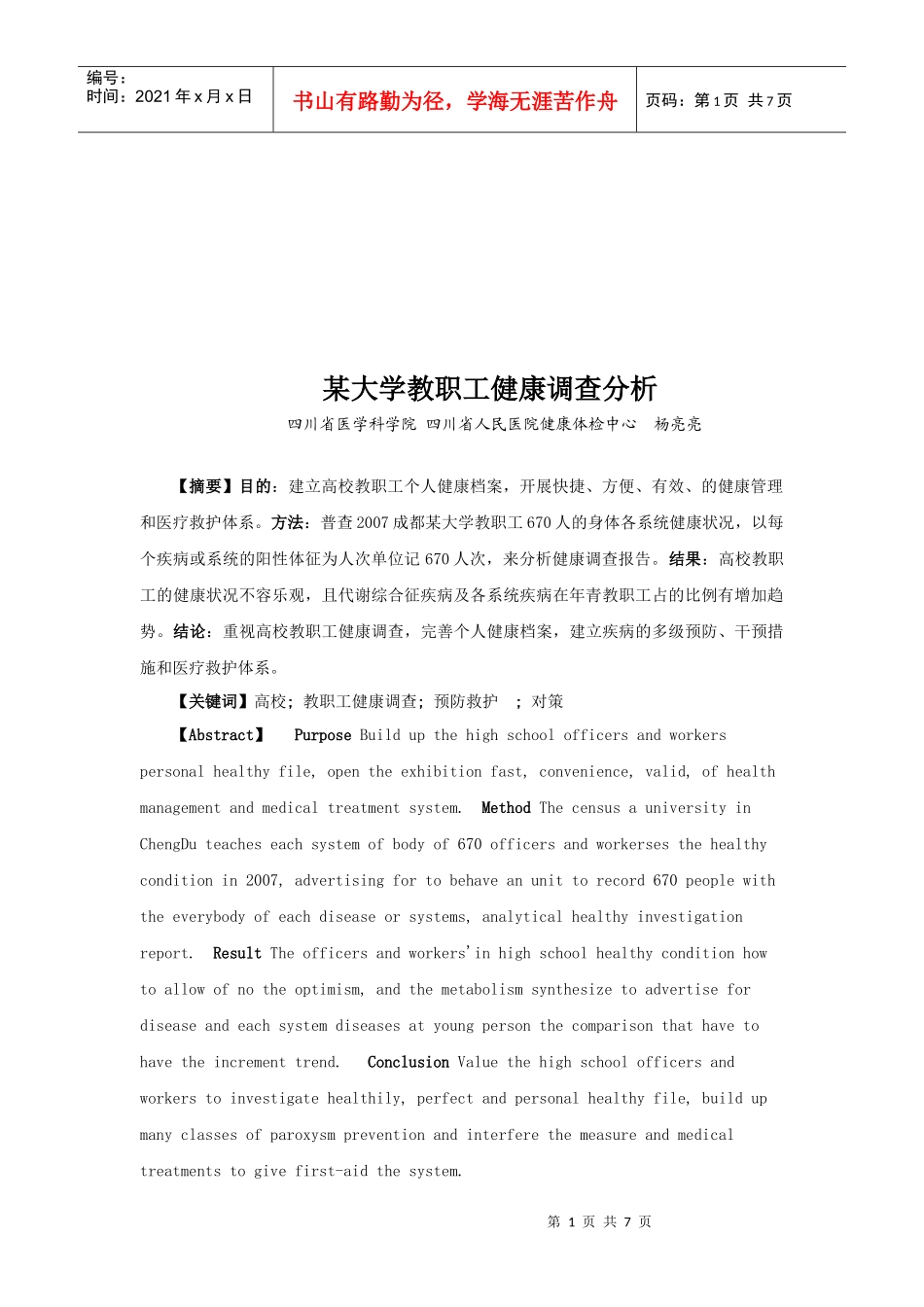 某大学教职工健康调查_第1页