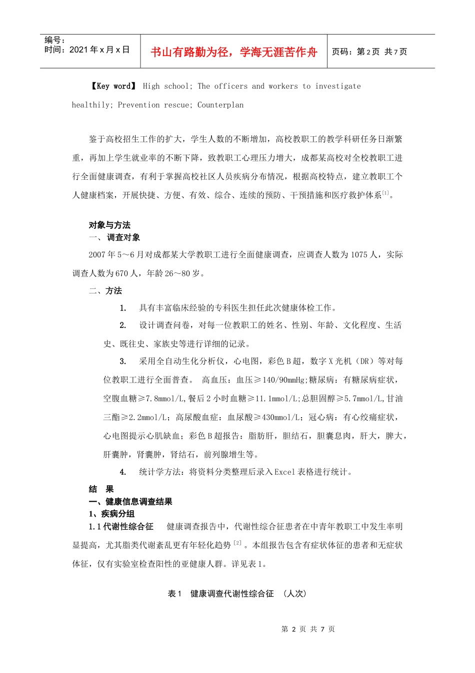 某大学教职工健康调查_第2页