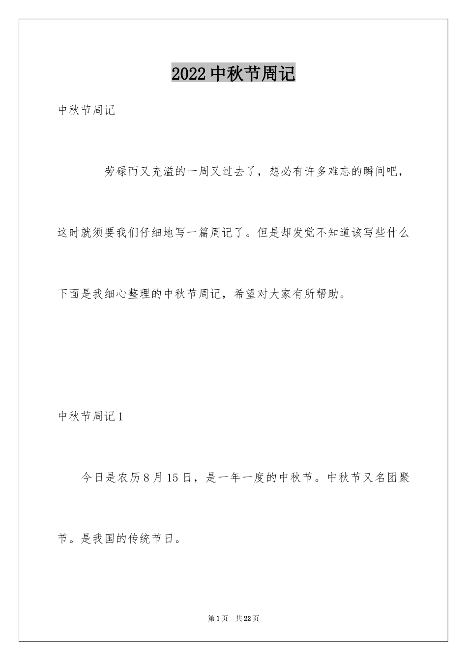 2024中秋节周记_4_第1页