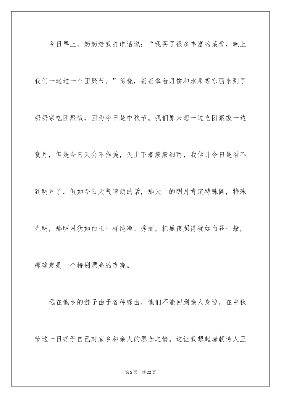 2024中秋节周记_4_第2页