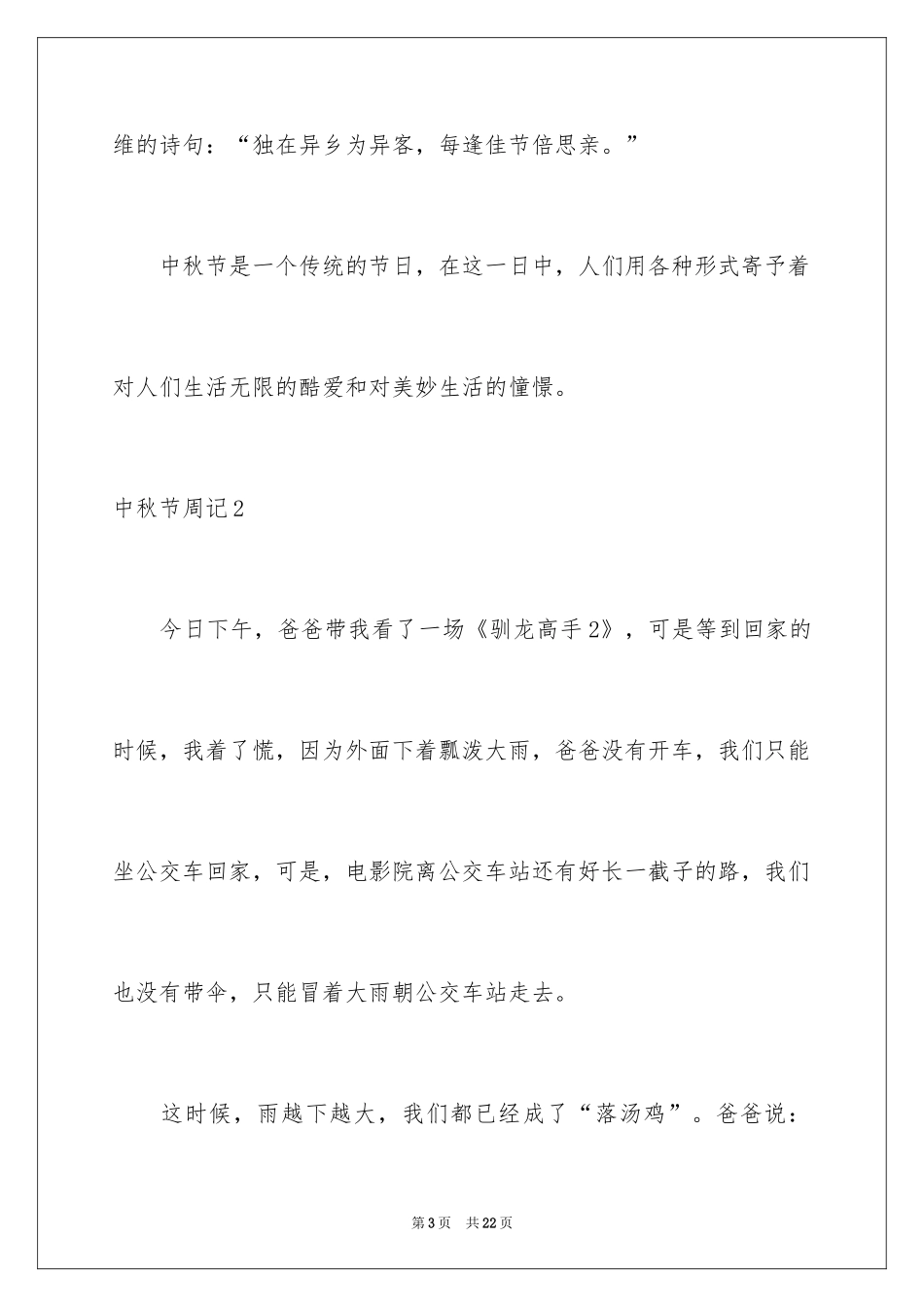 2024中秋节周记_4_第3页