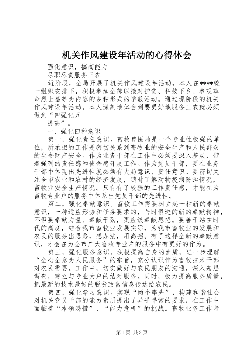 机关作风建设年活动的心得体会 _第1页