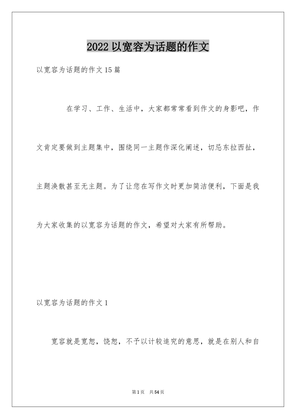 2024以宽容为话题的作文_20_第1页