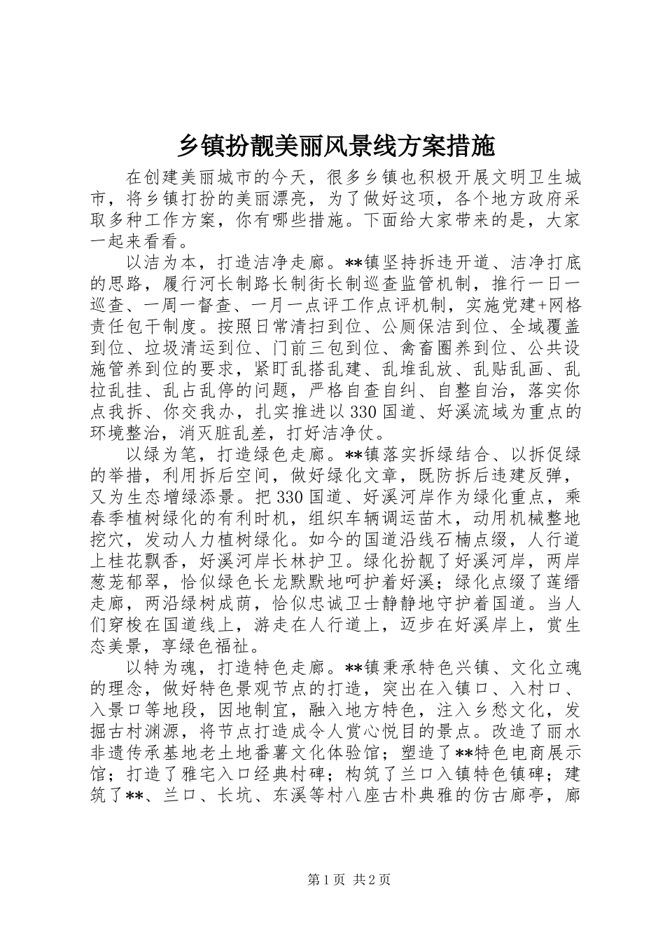 乡镇扮靓美丽风景线方案措施_第1页