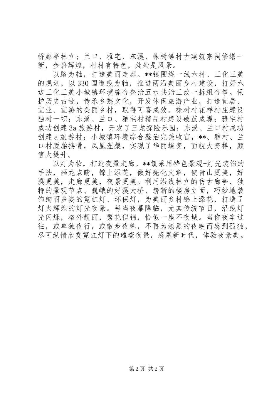 乡镇扮靓美丽风景线方案措施_第2页