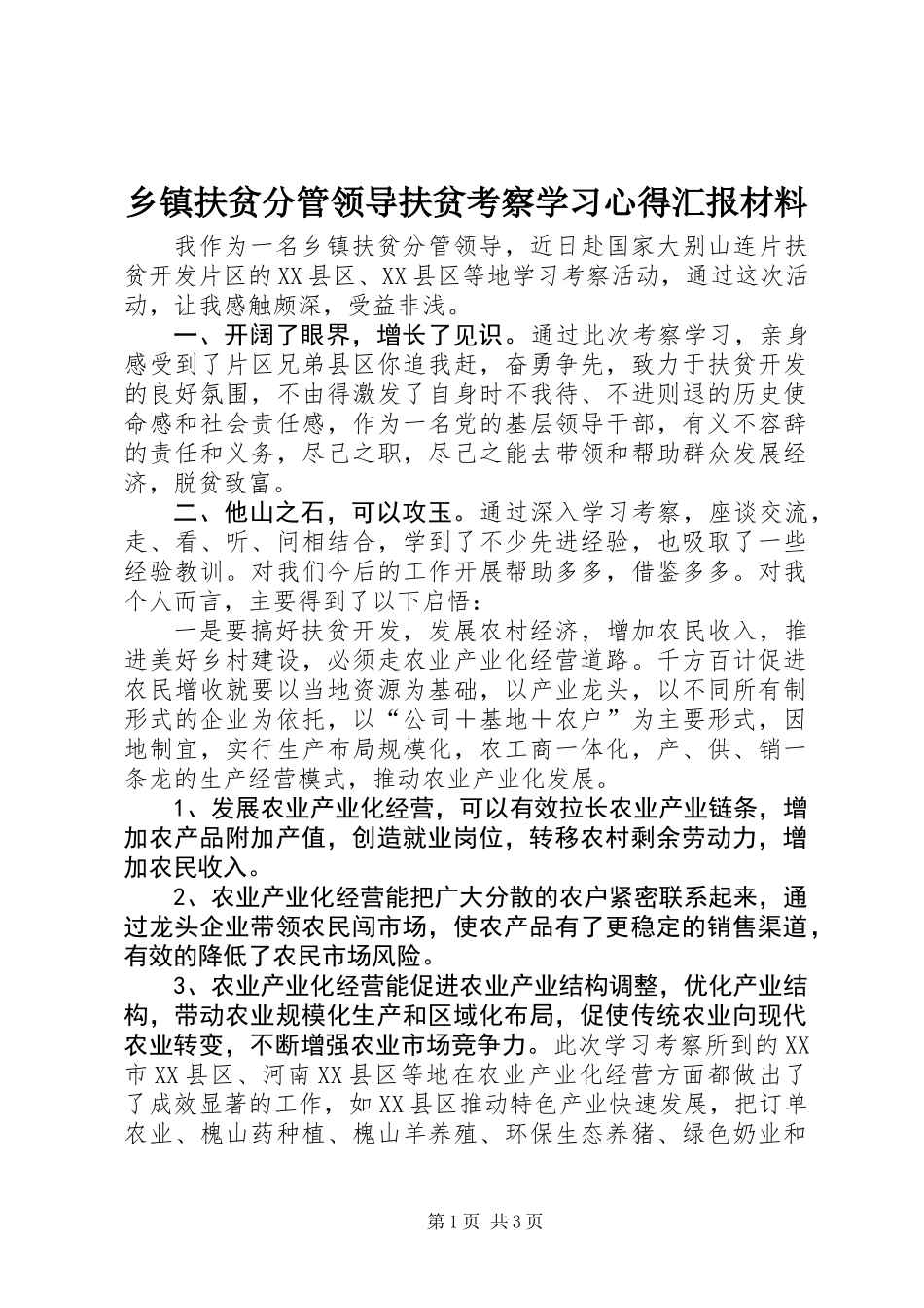 乡镇扶贫分管领导扶贫考察学习心得汇报材料_第1页