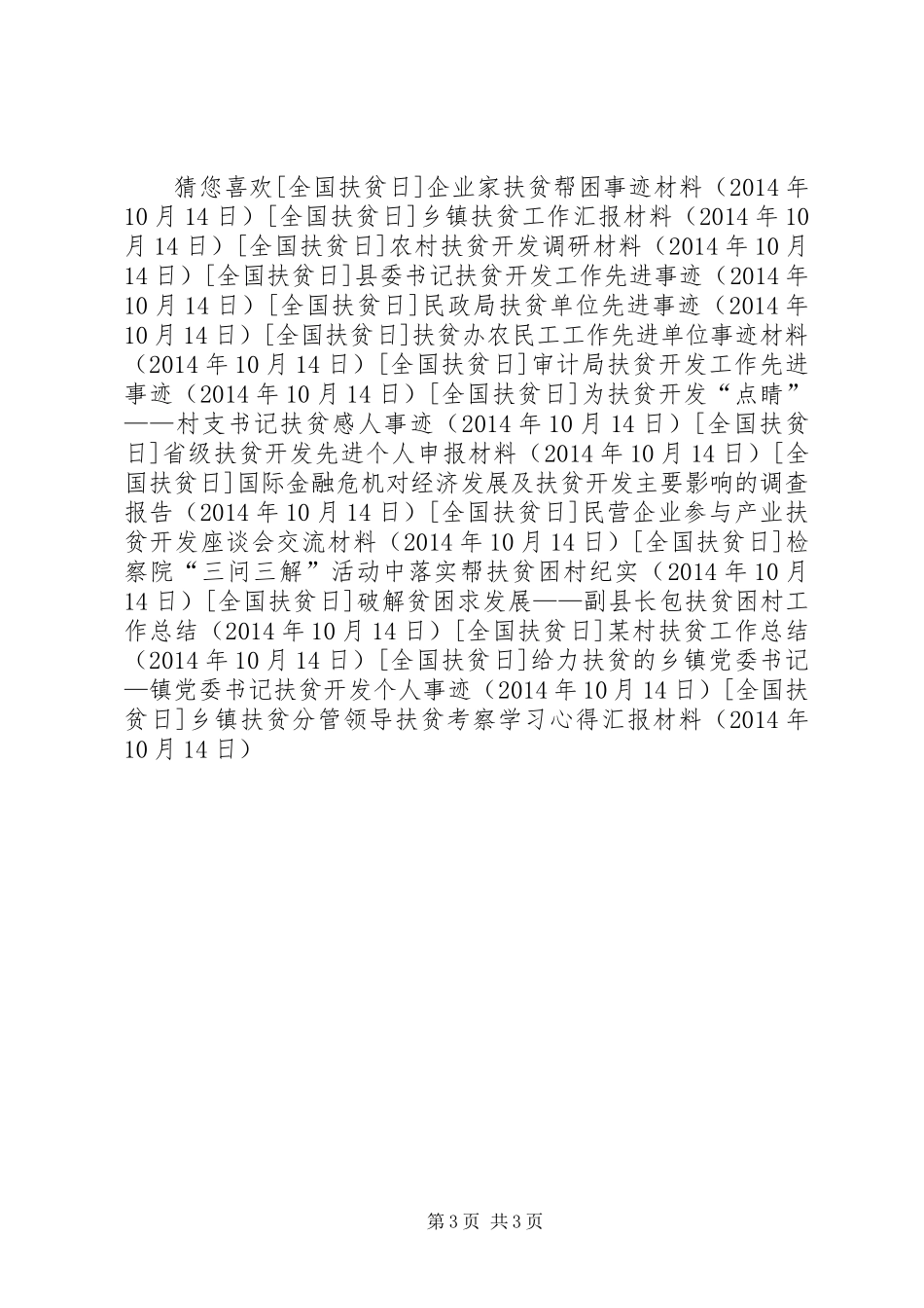 乡镇扶贫分管领导扶贫考察学习心得汇报材料_第3页