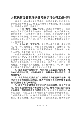 乡镇扶贫分管领导扶贫考察学习心得汇报材料