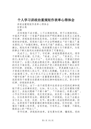 个人学习讲政治重规矩作表率心得体会 
