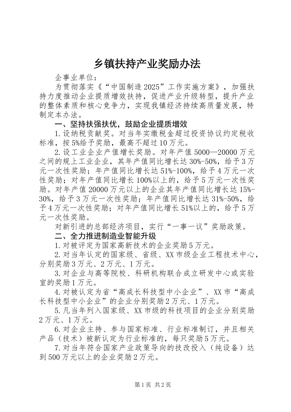 乡镇扶持产业奖励办法_第1页