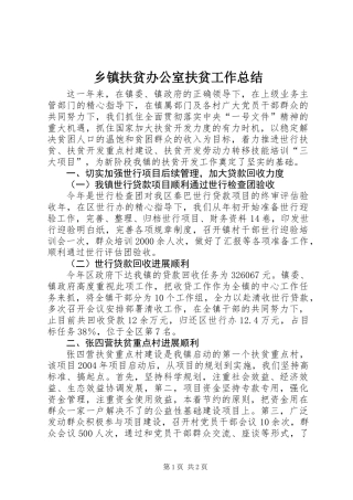 乡镇扶贫办公室扶贫工作总结