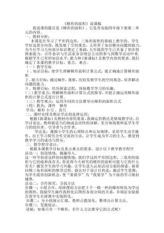 《梯形的面积》说课稿