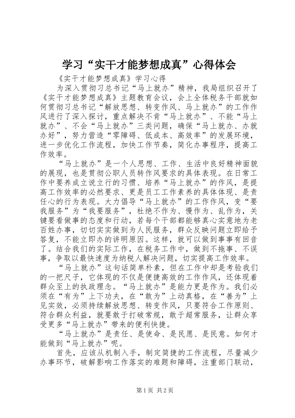 学习“实干才能梦想成真”心得体会 _第1页