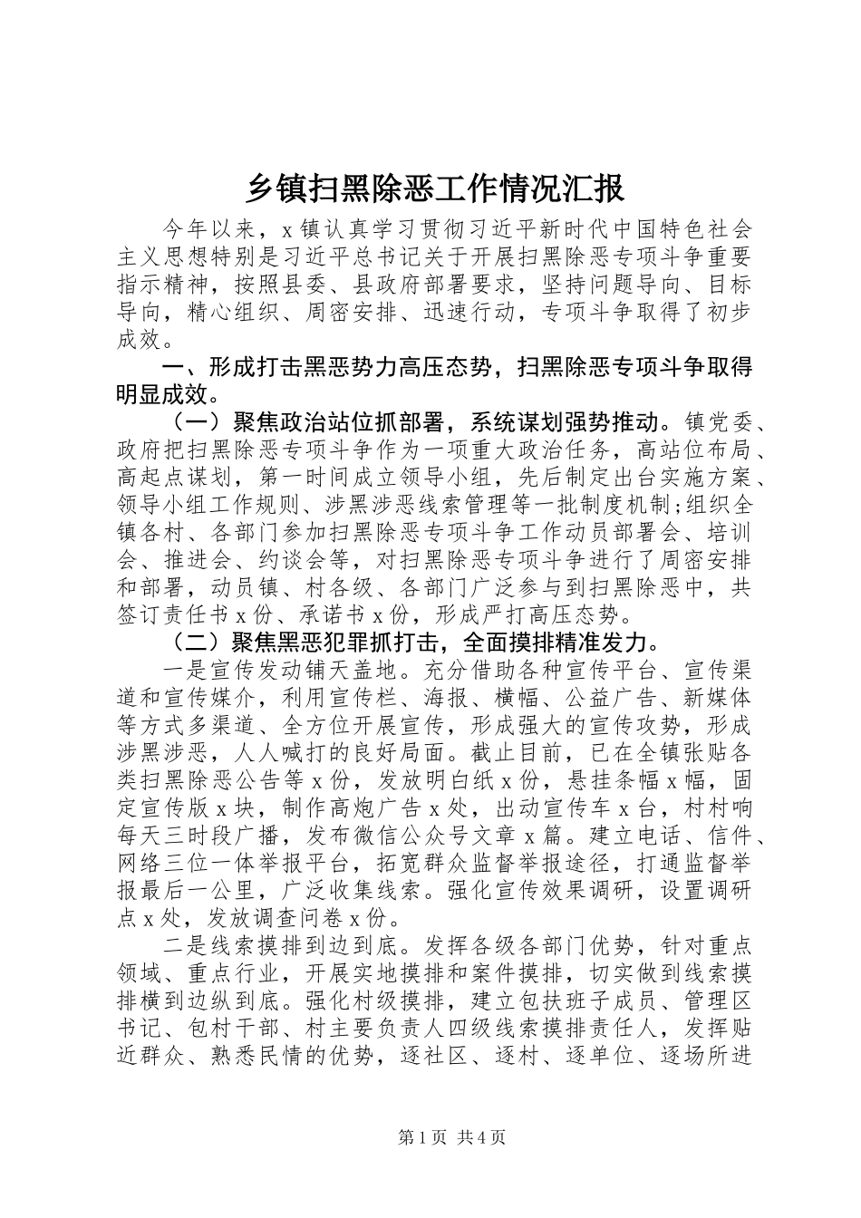 乡镇扫黑除恶工作情况汇报_第1页