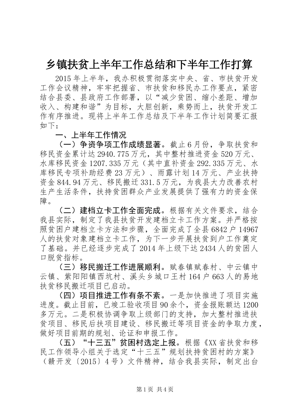 乡镇扶贫上半年工作总结和下半年工作打算_第1页