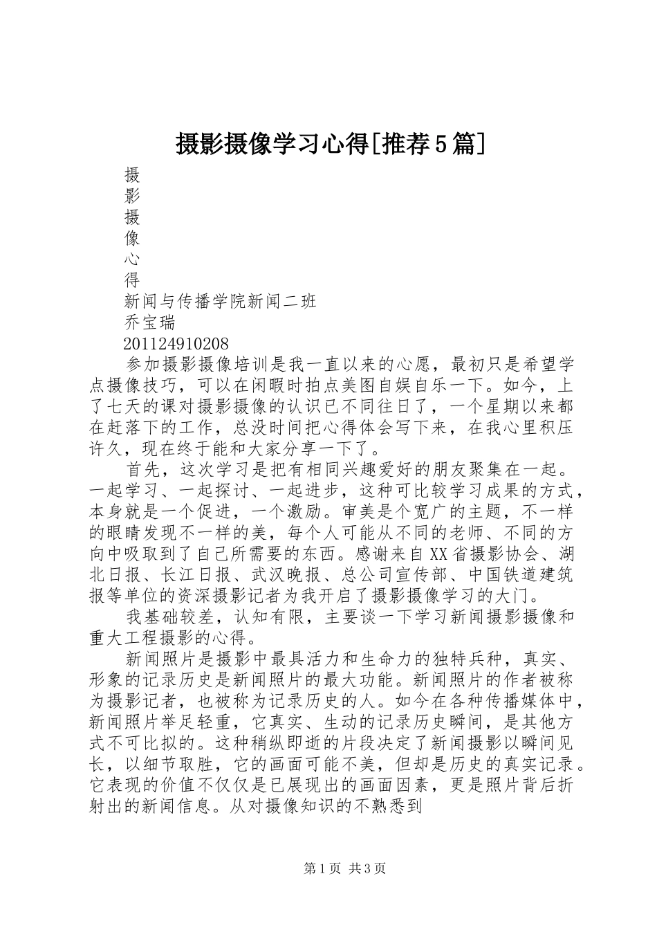 摄影摄像学习心得[推荐5篇]_第1页