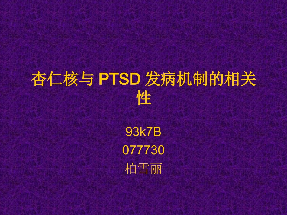 杏仁核与PTSD发病机制的相关性_第1页