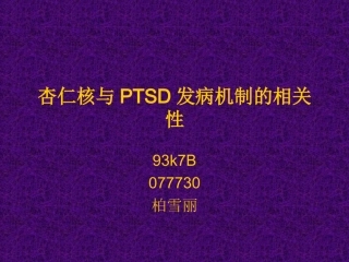 杏仁核与PTSD发病机制的相关性