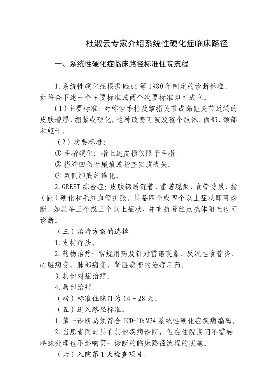 杜淑云专家介绍系统性硬化症临床路径_第1页