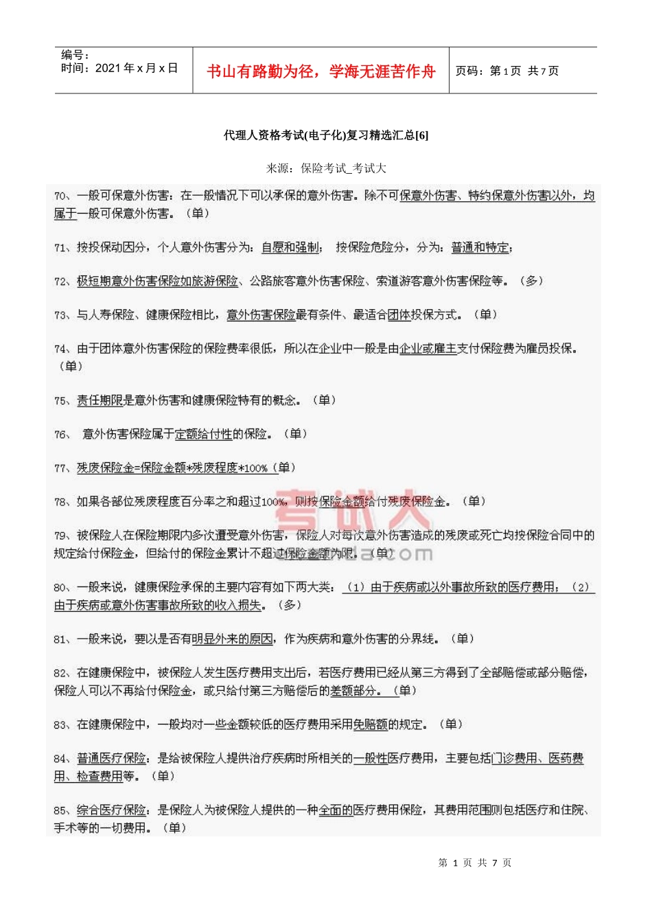 代理人资格考试(电子化)复习精选汇总[6]_第1页