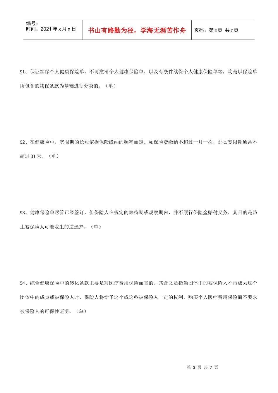代理人资格考试(电子化)复习精选汇总[6]_第3页