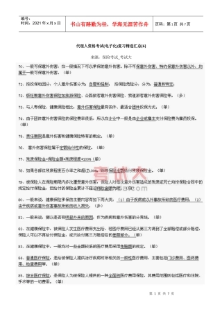 代理人资格考试(电子化)复习精选汇总[6]