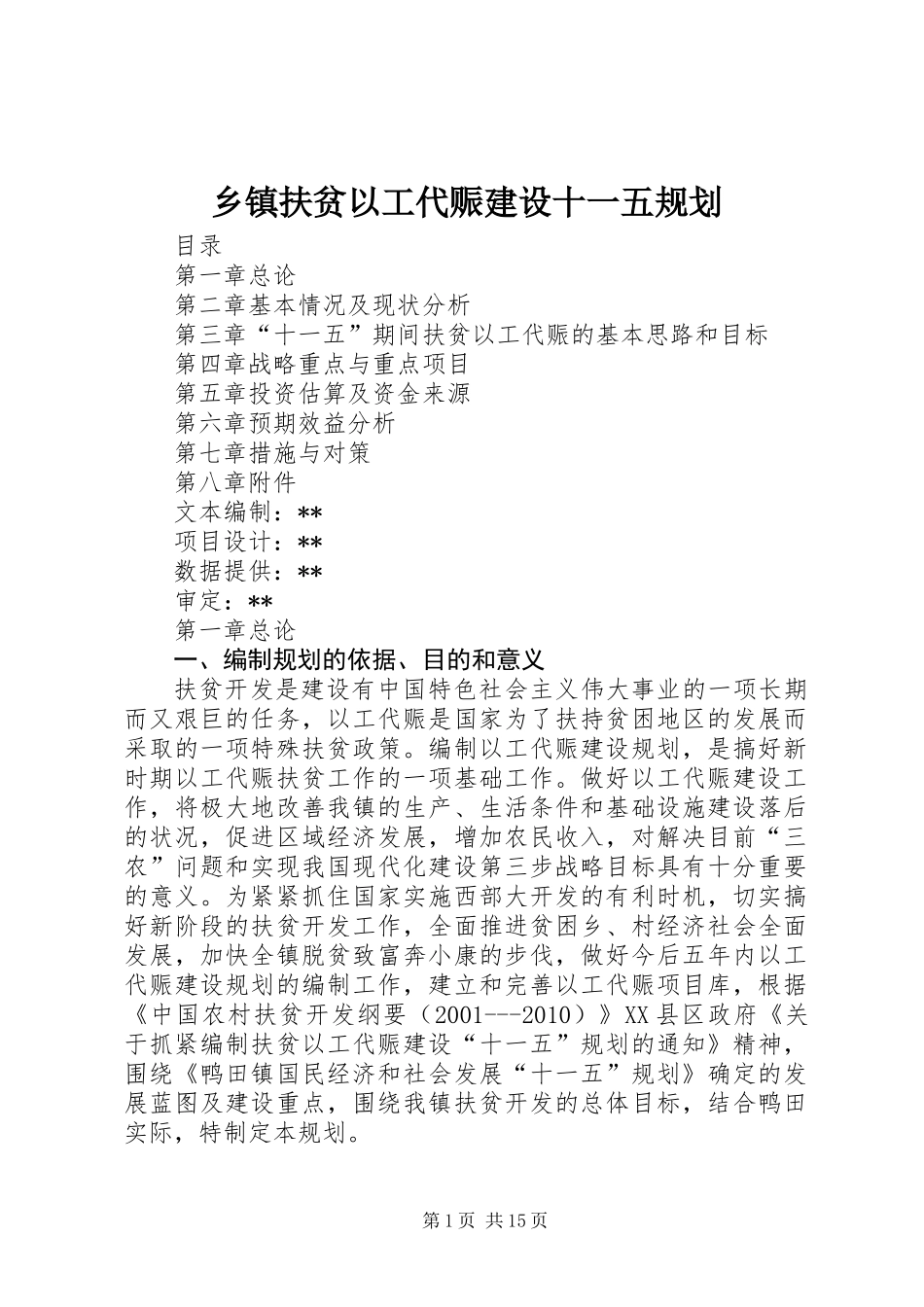 乡镇扶贫以工代赈建设十一五规划_第1页