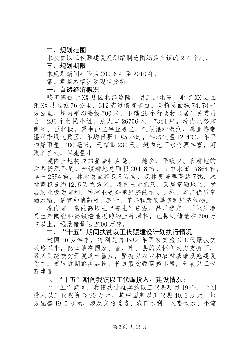 乡镇扶贫以工代赈建设十一五规划_第2页