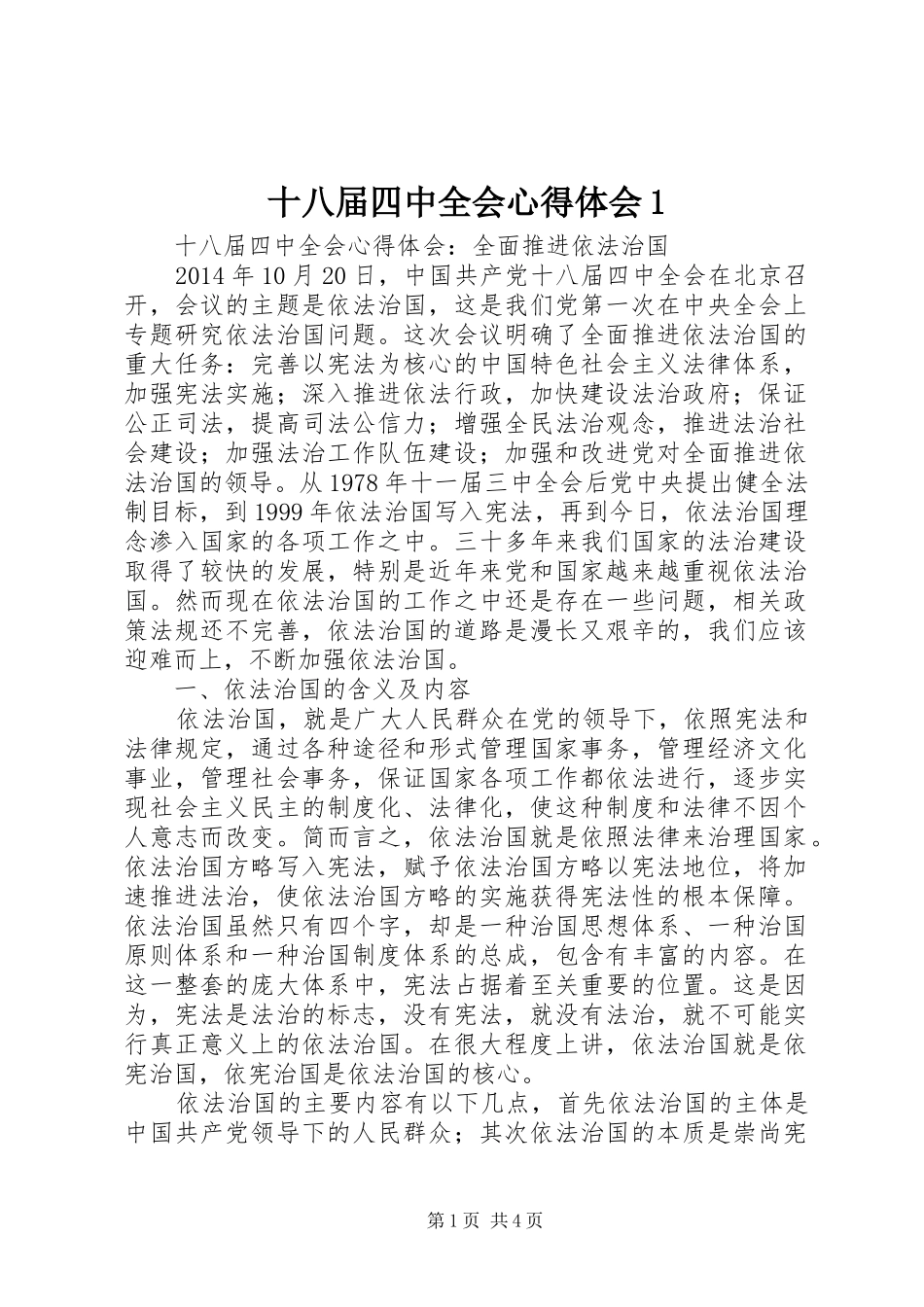 十八届四中全会心得体会1 _第1页