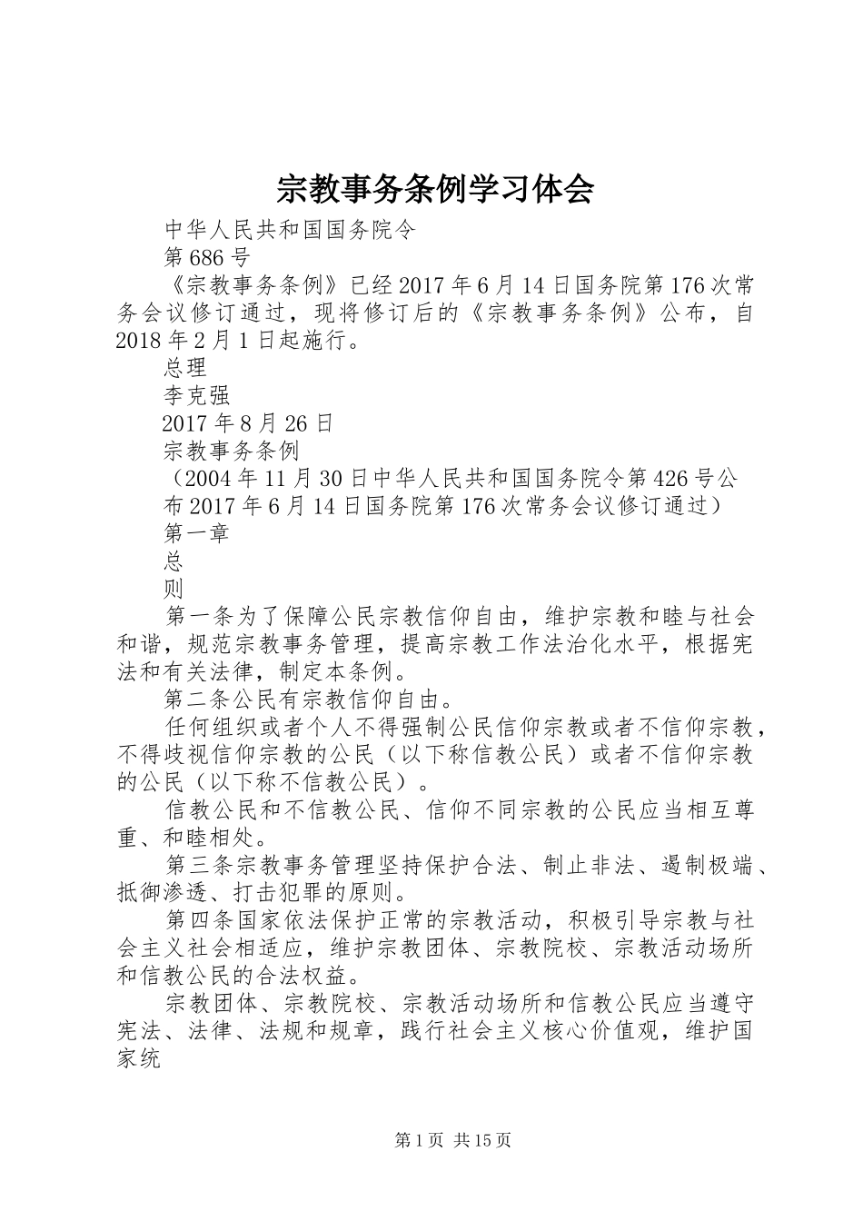 宗教事务条例学习体会 _第1页