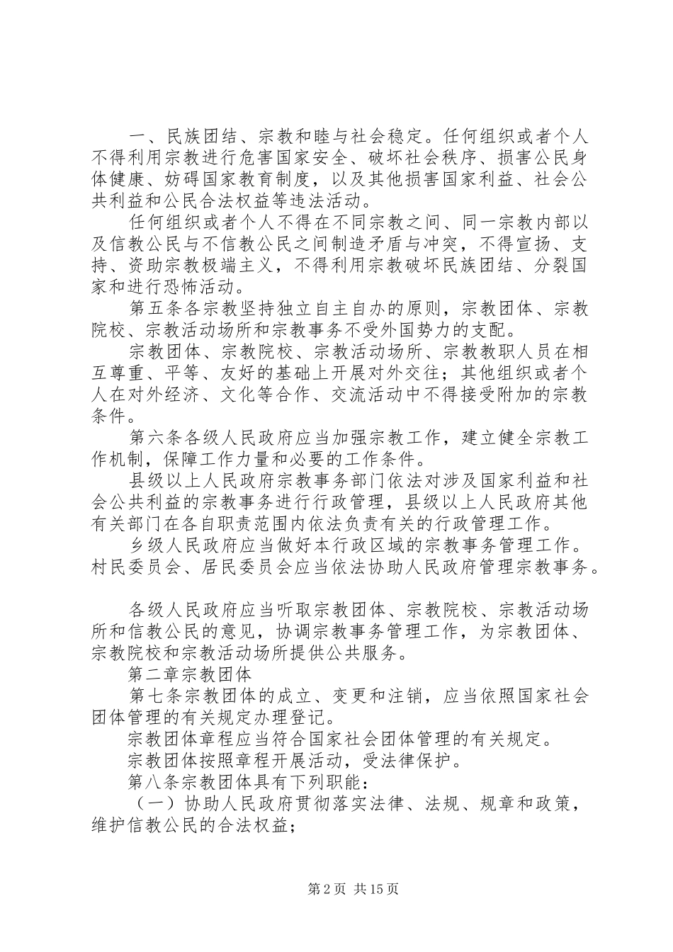 宗教事务条例学习体会 _第2页