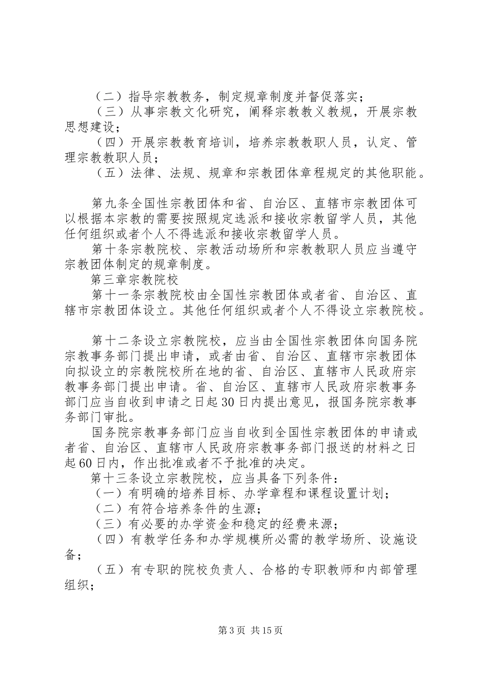 宗教事务条例学习体会 _第3页