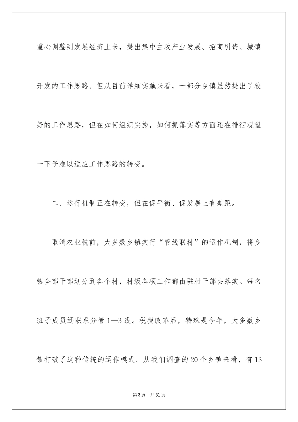 2024乡镇干部工作情况的调查报告_第3页