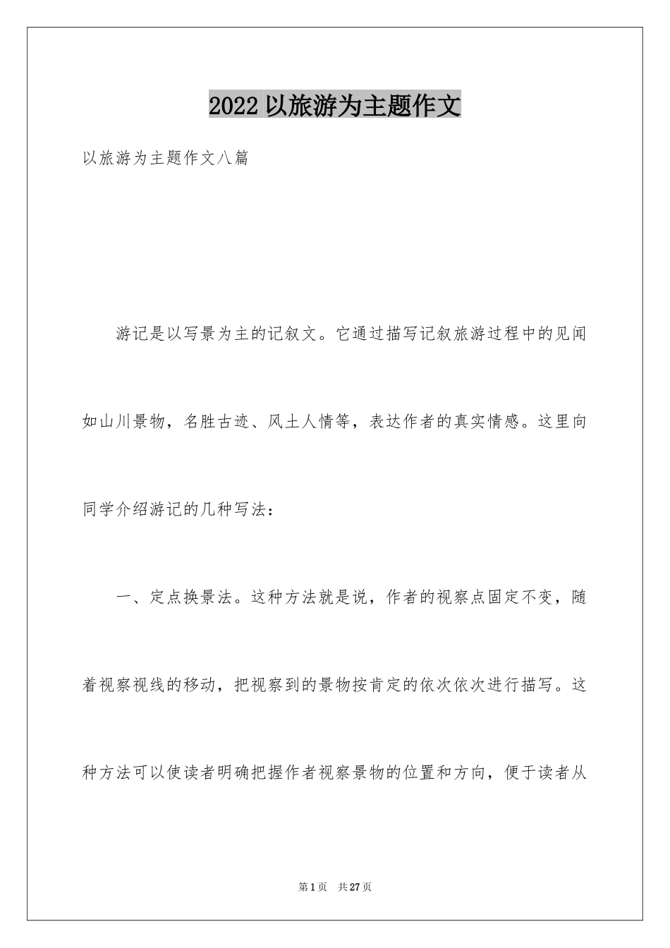 2024以旅游为主题作文_第1页