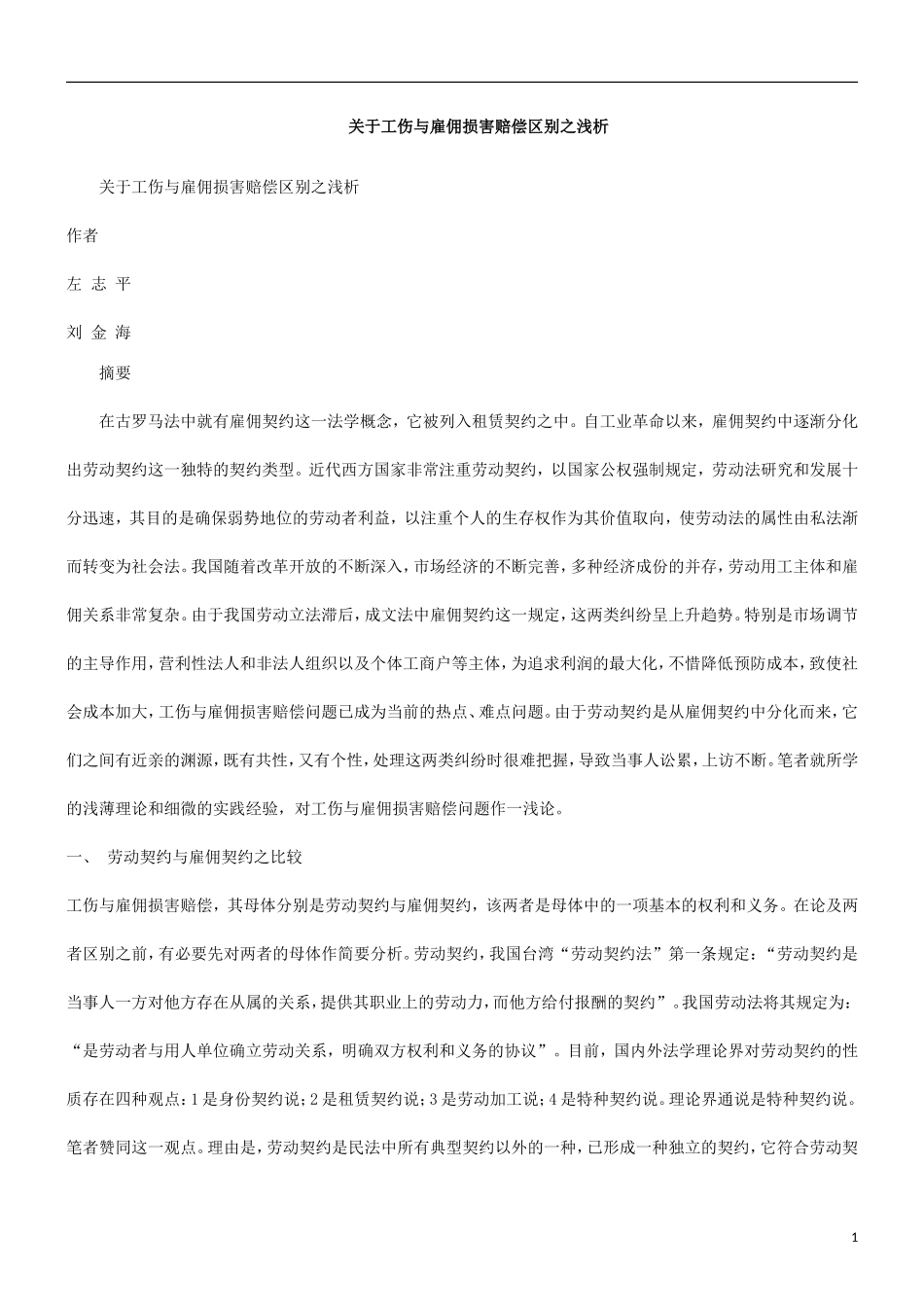 析浅之别区偿赔害损佣雇与伤工于关_第1页